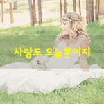 중에 하나가 사랑하는 사람의 이름을 불러도 <b>대답</b>이 없을 때야. 맛있