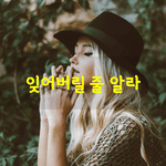 [좋은글] [좋은글] 잊어버릴 줄 알라