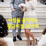 [좋은글] [좋은글] 사람을 움직이는 황금비결 30가지