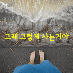 [좋은글] [좋은글] 그래 그렇게 사는거야