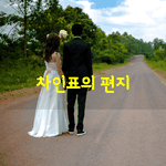 [좋은글] [좋은글] 차인표의 <b>편지</b>