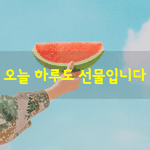 [좋은글] [좋은글] 늘 <b>반복</b>되는 지루한 일상이지만