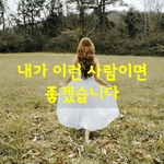 [좋은글] [좋은글] 내가 이런 사람이면 좋겠습니다.