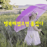 [좋은글] [좋은글] 행복해졌으면 좋겠다.