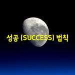 [좋은글] [좋은글] 성공SUCCESS 법칙