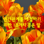 [좋은글] [좋은글] 인간관계 얽힘을 해결하기 위한 10가지 좋은...