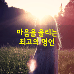 [좋은글] [좋은글] 마음을 울리는 최고의 명언