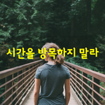 [좋은글] [좋은글] 세상에서 가장 못난 변명 '<b>시간</b>이 없어서......