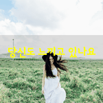 [좋은글] [좋은글] 당신도 느끼고 있나요