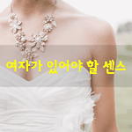 [좋은글] [좋은글] <b>여자</b>가 있어야 할 센스