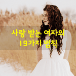 [좋은글] [좋은글] 사랑받는 <b>여자</b>의 19가지 법칙