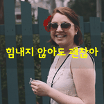 [좋은글] [좋은글] 힘내지 않아도 괜찮아