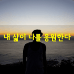 [좋은글] [좋은글] 삶이 내게 말한다