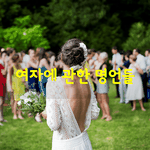 [좋은글] [좋은글] <b>여자</b>에 관한 명언들