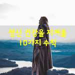 [좋은글] [좋은글] 정신 건강을 지켜줄 10가지 수칙
