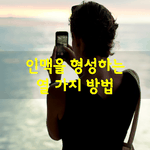 [좋은글] [좋은글]  <b>인맥</b>을 형성하는 열 가지 방법
