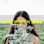 [좋은글] [좋은글] <b>상대</b>가 나와 잘 맞지 않는다고 생각되면