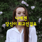 [좋은글] [좋은글] <b>용기</b>