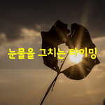 [좋은글] [좋은글] 힘들지만 견뎌 보는 것.