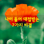 [좋은글] [좋은글] 나이 들어 <b>대접</b>받는 7가지 비결