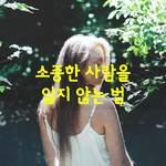 [좋은글] [좋은글]  소중한 사람을 잃지 않는 법