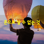 [좋은글] [좋은글] 돈으로 살 수 없는 것