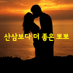 [좋은글] [좋은글] 산삼보다 더 좋은 <b>뽀뽀</b>