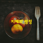 [좋은글] [좋은글] 어떤 사람의 입은 마음에 있어