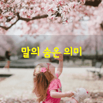 [좋은글] [좋은글]  말의 숨은 의미