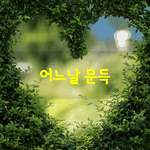 [좋은글] [좋은글] <b>어느날</b> 문득