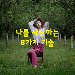 [좋은글] [좋은글] 나를 사랑하는 8가지 기술