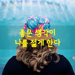 [좋은글] [좋은글] 좋은 생각이 나를 젊게 한다