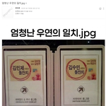 엄청난 우연의 <b>일치</b>!