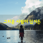 [좋은글] [좋은글] 세상을 혼자 산다는 것은