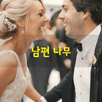 [좋은글] [좋은글] <b>남편</b> 나무