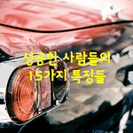 [좋은글] [좋은글] 성공한 사람들의 15가지 특징들