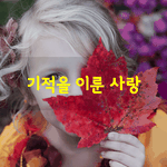 [좋은글] [좋은글] 기적을 이룬 <b>사랑</b>