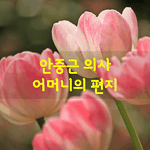 [좋은글] [좋은글] 안중근 의사 어머니의 <b>편지</b>