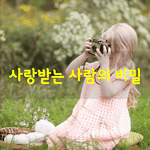 [좋은글] [좋은글] 사랑받는 사람의 비밀