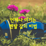 [좋은글] [좋은글] 언제나 이기는 <b>멘탈</b> 갑의 비법