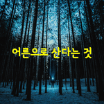 [좋은글] [좋은글] 잃어버린다는 것을 받아들이는 일은