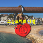 [좋은글] [좋은글] 고슴도치의 한 마리에 <b>보통</b>