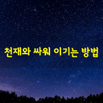 [좋은글] [좋은글] 천재와 싸워 이기는 방법