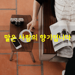 [좋은글] [좋은글] 말은 사람의 향기입니다