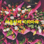 [좋은글] [좋은글] 인간에게 가장 무서운 병이 있습니다.