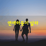 [좋은글] [좋은글] 언제나 당신 자신과