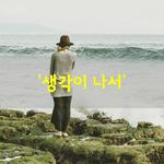 [좋은글] [좋은글] 괜찮냐고 묻지 마.