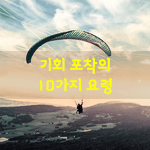 [좋은글] [좋은글] 기회 <b>포착</b>의 10가지 요령