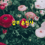 [좋은글] [좋은글] 갑부 운전사