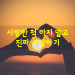 [좋은글] [좋은글] <b>친절</b>한 척 하지말고 진짜 <b>친절</b>하기